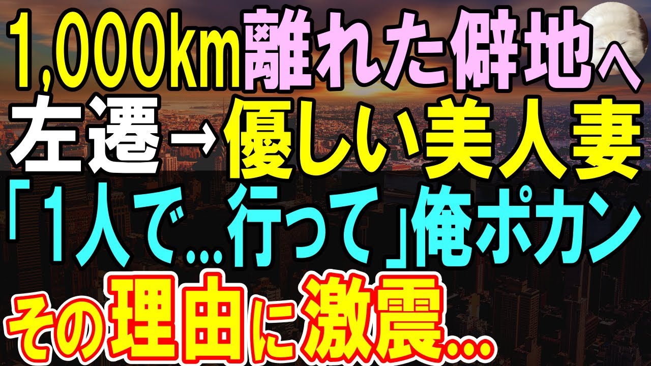 【感動する話】東京から1,000キロ離れた田舎へ異動になった大手企業勤務の俺。妻に異動を伝えると「左遷先に1人で行ってね」→意外すぎる展開に発展【いい話・泣ける話・朗読】