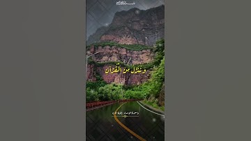 وَنُنَزِّلُ مِنَ الْقُرْآنِ مَا هُوَ شِفَاءٌ وَرَحْمَةٌ لِّلْمُؤْمِنِينَ #الآية ٨٢ من #سورة #الإسراء