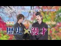 「歴史漫才ヒストリーズ・ジャパン」CM