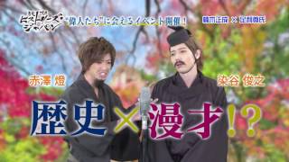 歴史漫才ヒストリーズ・ジャパン」CM - YouTube