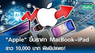 "Apple" ขึ้นราคา MacBook–iPad ราว 10,000 บาท พิษชิปแพง! | การตลาดเงินล้าน 26 มิ.ย. 69
