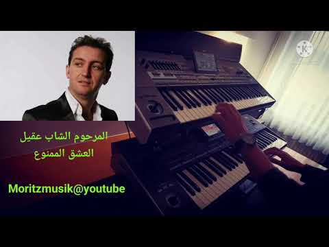 المرحوم الشاب عقيل العشق الممنوع