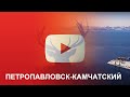 Петропавловск-Камчатский | Аэросъемка