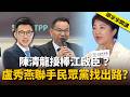 陳清龍接棒江啟臣藍白「有商量」？盧秀燕聯手民眾黨找出路？【頭家來開講】2026.08.10