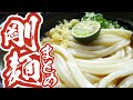 【剛麺･男麺まとめ】讃岐うどんの名店【厳選4店舗】香川県[うどん･ラーメン･そば]