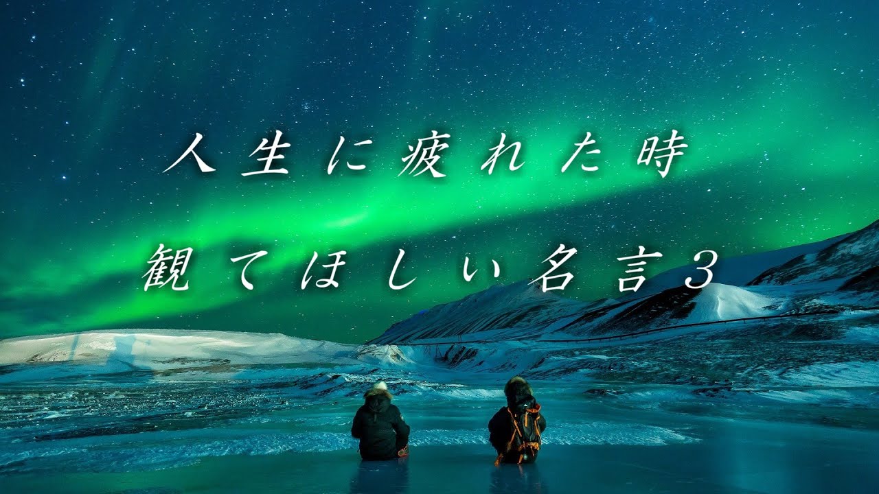 人生に疲れた時観てほしい名言3 10選 Youtube