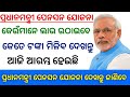 ପ୍ରଧାନମନ୍ତ୍ରୀ ପେନସନ ଯୋଜନା କାହାକୁ ମିଳିବ ଦେଖନ୍ତୁ ଜାଣିପାରିବେ , pradhan mantri pension yojona, #pmsym