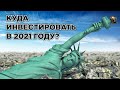 Нефть и Рубль - Евро и Доллар, Золото и Биткоин. Прогноз на 2021 год