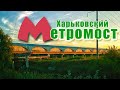 ХАРЬКОВСКИЙ МЕТРОМОСТ. Малоизвестная достопримечательность Харькова