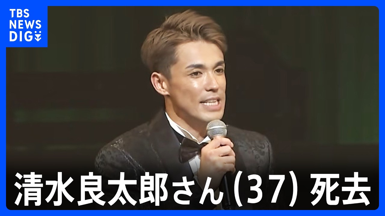 タレントの清水良太郎さん(37)自宅マンションで死去 ものまねタレント清水アキラさんの三男で自身もものまねタレントとして活動|TBS NEWS DIG
