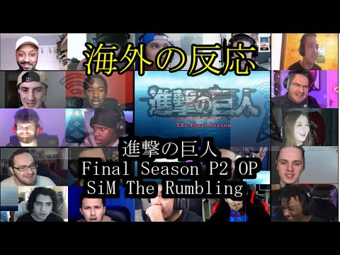 【海外の反応】進撃の巨人 Final Season P2 OP SiM The Rumbling Reaction Mashup