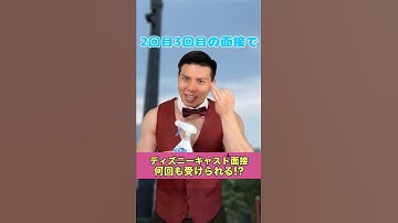 ディズニーキャスト面接 Youtube