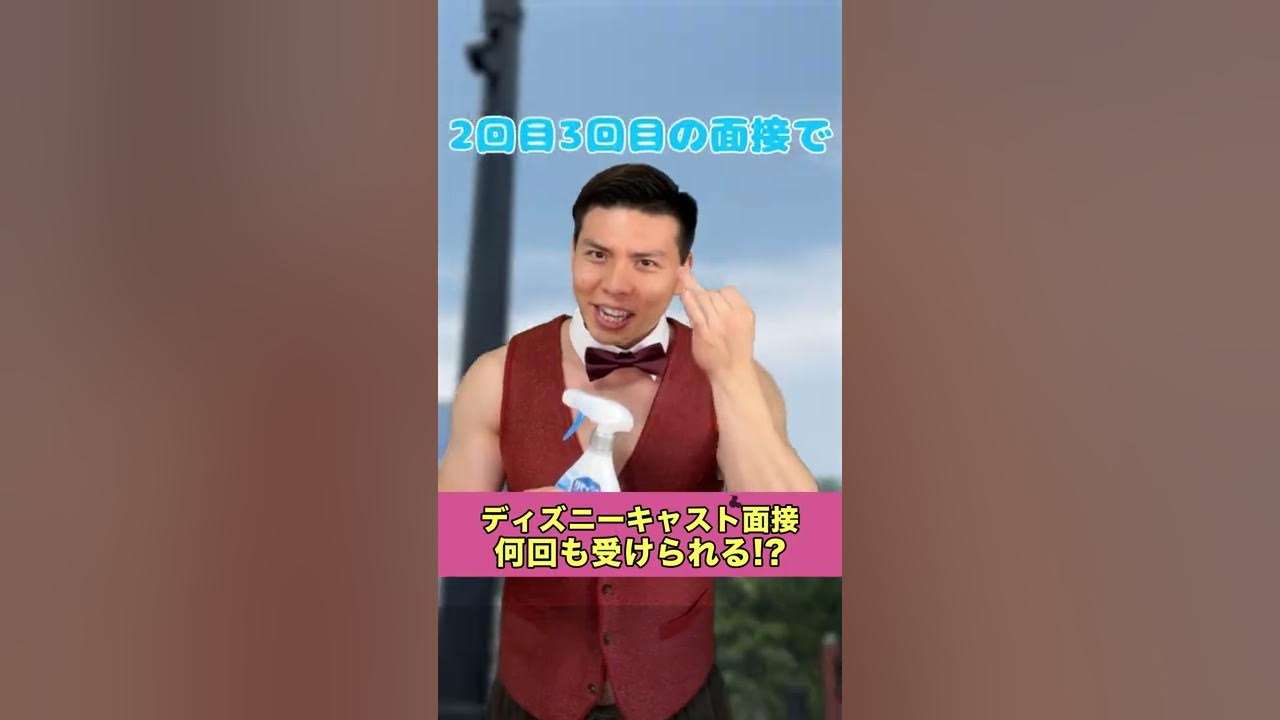 ディズニー キャスト面接は何回も受けられる Youtube