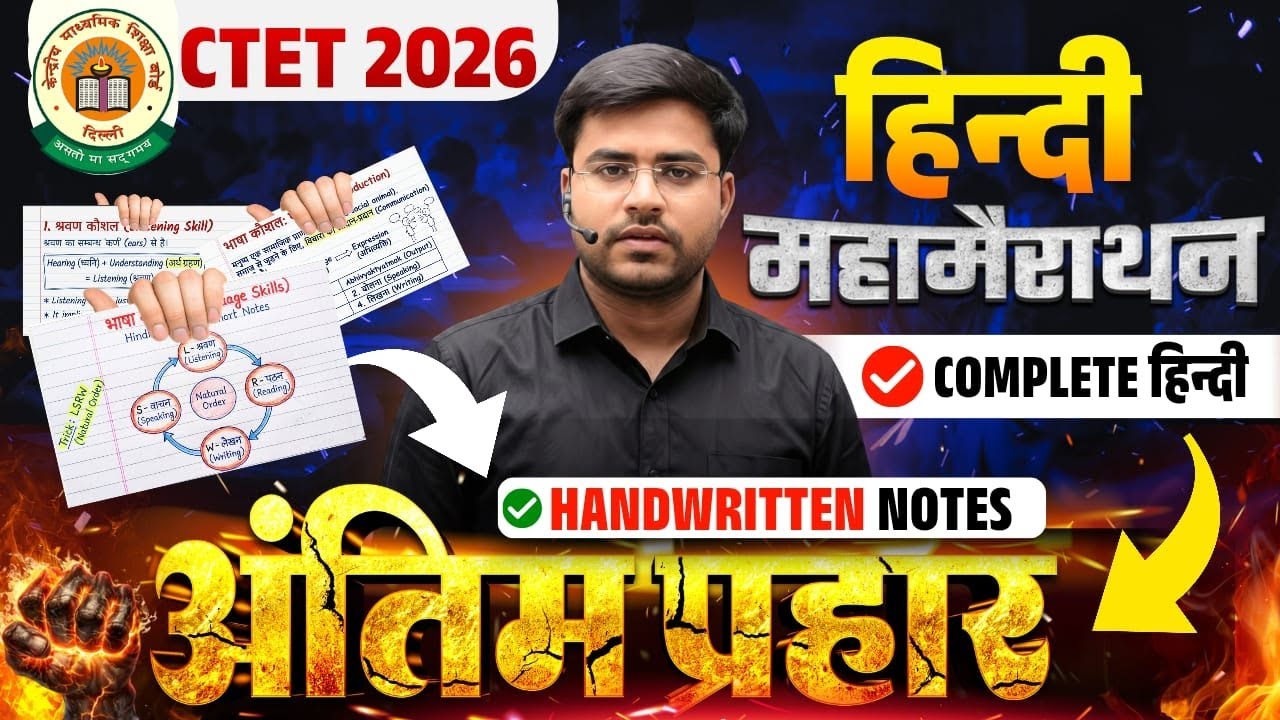 CTET 2026 | हिन्दी मैराथन | नोट्स क्लास | 🔥 BY DHEERAJ SIR 🔥 ONE SHOT CTET Hindi 