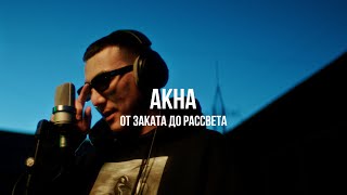 Akha - От заката до рассвета | Curltai Mood Video