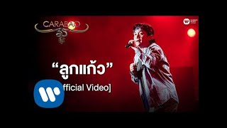 คาราบาว Feat.พงษ์สิทธิ์ คำภีร์, แหลม มอริสัน - ลูกแก้ว (คอนเสิร์ต 35 ปี คาราบาว) [Official Video] chords