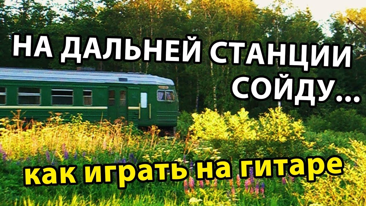 На дальней сойду. На дальней станции. На дальней станции сойду. На дальней станции сойду трава по пояс. Песня на дальней станции.