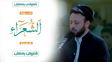 #تلاوة_خاشعة  من #سورة  #الشعر  كاملة في ليالي #رمضان  1444| #صلاة  التراويح | @karwanramazan