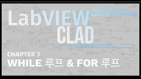 LabVIEW CLAD(국제공인자격증) 10분만에 완성하기 - Chapter 3 (While 루프 & For루프)