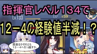 指揮官レベル１３４で１２ ４の指揮官経験値半減 アズールレーン Youtube