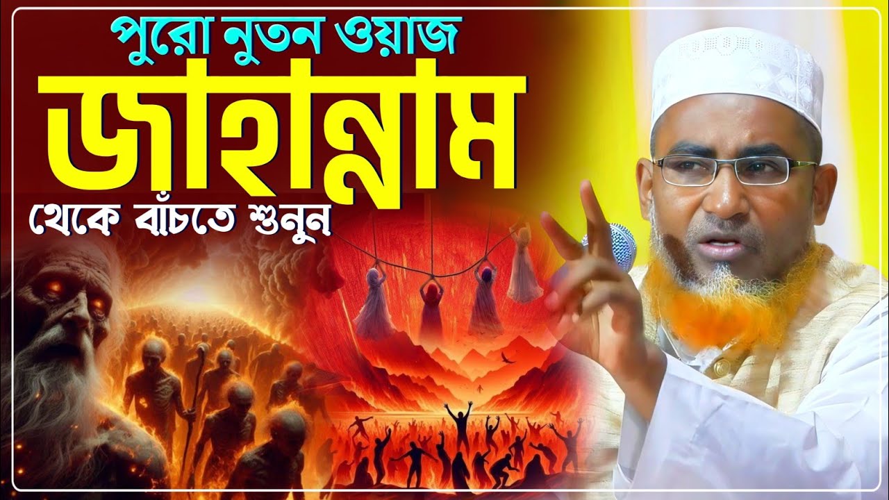 পুরো নতুন ওয়াজ কিভাবে নিজেকে জাহান্নাম থেকে বাঁচাবেন/Abdullahil Maruf Waz/আব্দুল্লাহিল মারুফ ওয়াজ