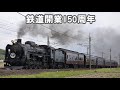 【鉄道PV】鉄道開業150周年 #記念動画鉄道開業150周年