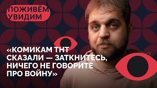 Цензура ТНТ, ФСБ следит за комиками, война, депрессия и надежда / «Поживем - увидим» с Денисом Чужим