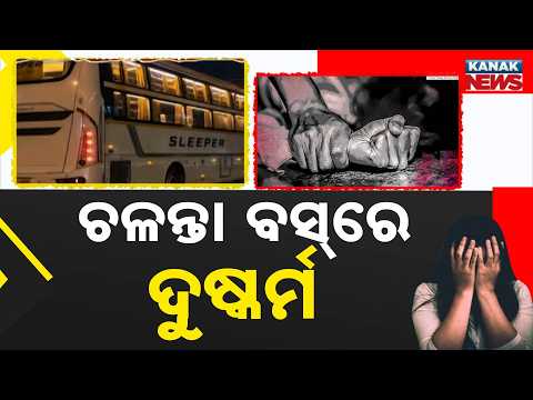 ଚଳନ୍ତା ସ୍ଲିପର ବସ୍‌ରେ ନାବାଳିକାଙ୍କୁ ଗଣଦୁଷ୍କର୍ମ | Minor Allegedly Gang-Rap*d Inside Moving Sleeper Bus