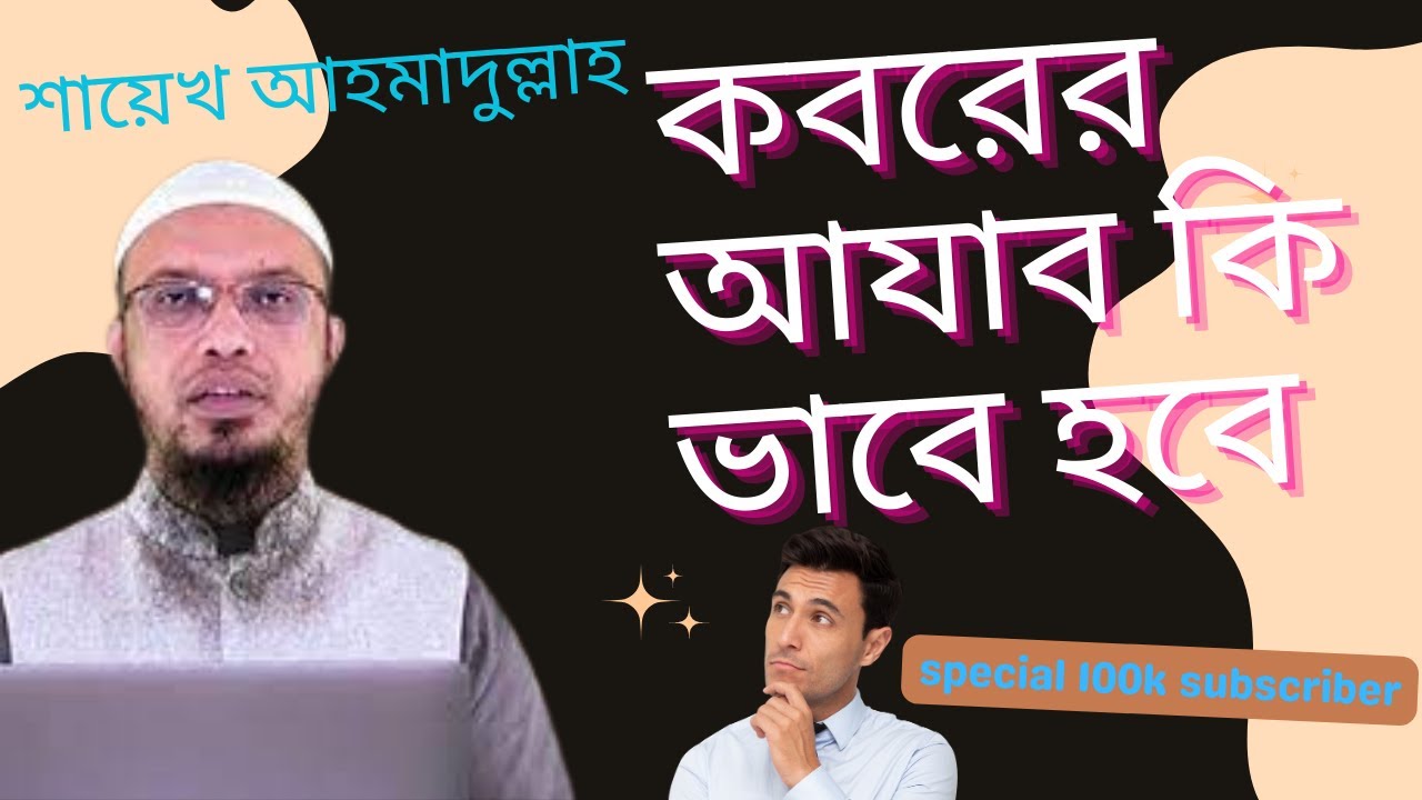 কবরের আযাব ;যারা পানিতে পরে মারা যায় তাদের কবর আযাব কি ভাবে হবে