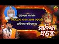 କେବେ ଶୁଣି ନଥିବେ ଭବିଷ୍ୟ ମାଳିକାର ଏ ବଡ କଥା | Malika Bachana | Thakur Anukul Chandra | Kaliyug Malika