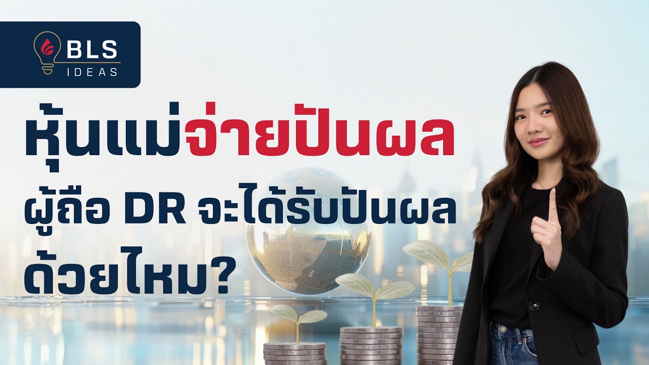 หุ้นแม่จ่ายปันผล ผู้ถือ DR จะได้รับปันผลด้วยไหม