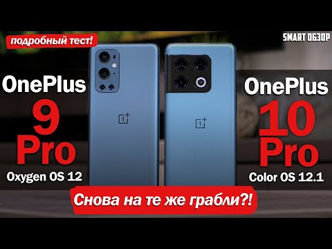OnePlus 10 Pro vs OnePlus 9 Pro: СНОВА НА ТЕ ЖЕ ГРАБЛИ?! ПОДРОБНЫЙ ТЕСТ!