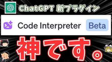 【ChatGPT】ヤバいと噂の"Code Interpreter"ってプラグイン使ってみました。