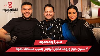 بودكاست المتزوجون الحلقة السابعة l سبع سنين جواز و لسه بنروح لكابل ثيرابي - سيرا و محمود