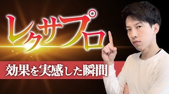 レクサプロ Youtube