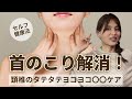 【首のコリ解消】たった3分でできる頸椎タテタテヨコヨコ〇〇ケア #285