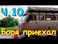 Переезд в Новосибирск ч.10. Встречаем Борю. Обустраиваемся.  (07.22г.) Семья Бровченко.