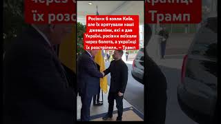 Трамп: росіяни взяли б Київ #новини #новини #війна #трамп #зеленський #допомога #росія #зсу #сша