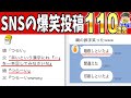 【一挙放送】2024年発見されたSNS投稿がツッコミどころ満載だったwww笑ったら寝ろwww【ゆっくり】