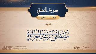 سورة العلق {{96}} القارئ مصطفى رعد العزاوي