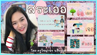 [18] ฝึกอ่านประสมคำสระเออ พร้อมทบทวนสระอื่นๆ 🎏 [ตอนที่ 18] | เรียนภาษากับครูนิล