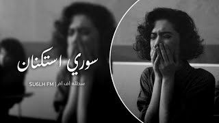 سوري استكنان   يازمن لاتقسى بيه مو انا صرت الضحيه   تعديل مميز سمعها