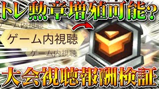 【荒野行動】トレーニング勲章が無限増殖できるか検証！アプデ実装の新イベで大会視聴して無料無課金ガチャリセマラプロ解説！こうやこうど拡散のためお願いします【アプデ最新情報攻略まとめ】