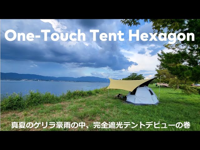 完全遮光ワンタッチテントヘキサゴン デビュー - YouTube 完全遮光ワンタッチテントヘキサゴン デビュー - YouTube