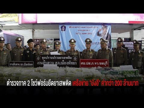 ตำรวจภาค 2 โชว์ฟอร์มยึดยาเสพติดเครือข่าย​ "บังอี" ค่ากว่า​ 200​ ล้านบาท
