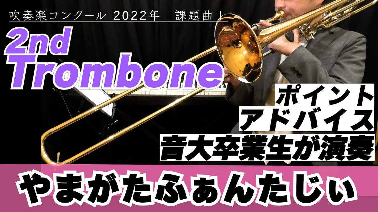 早割チケット 2ndトロンボーンパート】2022年課題曲Ⅰ やまがたふぁんたじぃ ビジネス・経済