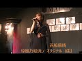 西脇慕情 / 涼風乃絵流(オリジナル曲)