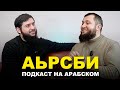 На арабском с Чеченским Доктором из Иордании На арабском с Чеченским Доктором из Иордании
