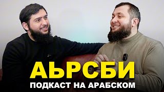 На арабском с Чеченским Доктором из Иордании