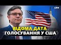 ТЕРМІНОВО! У Конгресі ВИЗНАЧИЛИСЬ із днем голосування за ПІДТРИМКУ України